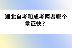 湖北自考和成考两者哪个拿证快?