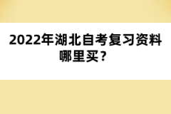 2022年湖北自考复习资料哪里买?