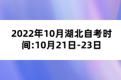 2022年10月湖北自考时间:10月21日-23日