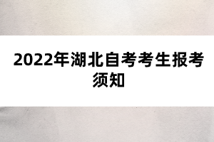 2022年湖北自考考生报考须知