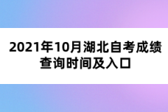 2021年10月湖北自考成绩查询时间及入口
