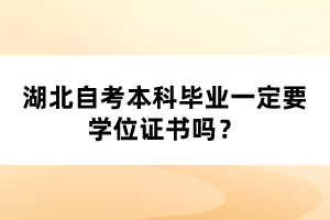 湖北自考本科毕业一定要学位证书吗？