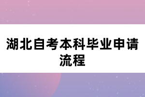 湖北自考本科毕业申请流程