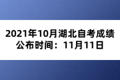 2021年10月湖北自考成绩公布时间:11月11日