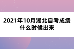 2021年10月湖北自考成绩什么时候出来