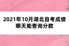 2021年10月湖北自考成绩哪天能查询分数