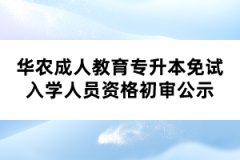 华农成人教育专升本免试入学人员资格初审公示