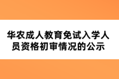 华农成人教育免试入学人员资格初审情况的公示