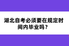 湖北自考必须要在规定时间内毕业吗？
