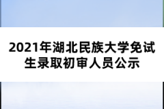2021年湖北民族大学免试生录取初审人员公示