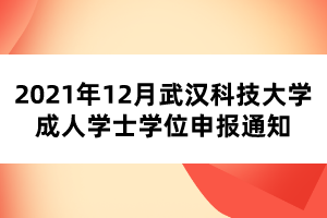 2021年12月武汉科技大学成人学士学位申报通知
