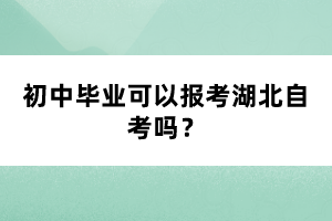 初中毕业可以报考湖北自考吗?
