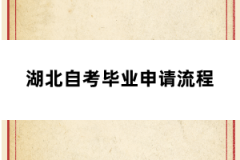 湖北自考毕业申请流程